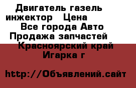 Двигатель газель 406 инжектор › Цена ­ 29 000 - Все города Авто » Продажа запчастей   . Красноярский край,Игарка г.